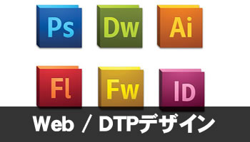 web/DTPデザイン