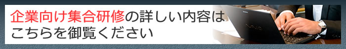 企業集合研修の詳しい内容はこちらをご覧下さい