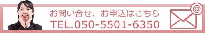 お問い合せ・申し込みはこちら