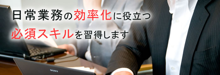 日常業務の効率化に役立つ必須スキルを習得します