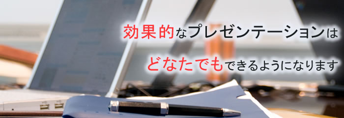 効果的なプレゼンテーションはどなたでもできるようになります