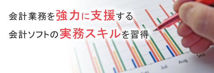 会計業務を協力に支援する会計ソフトの実務スキルを習得