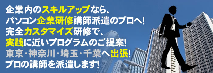 企業内のスキルアップなら、パソコン企業研修講師派遣のプロへ！ 完全カスタマイズ研修で、実践に近いプログラムのご提案！ 東京・神奈川・埼玉・千葉へ出張！プロの講師を派遣します！