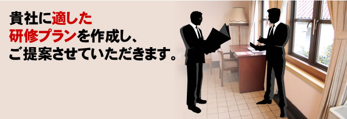 貴社に適した研修プランを作成し、ご提案させていただきます。